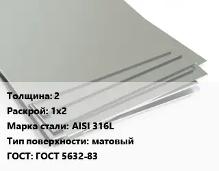 Лист нержавеющий 2 1х2 Сталь: AISI 316L Тип:матовый ГОСТ 5632-83